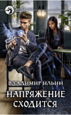 Владимир Ильин: Напряжение сходится