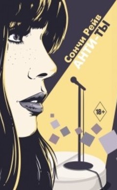 Сончи Рейв: Анти-ты