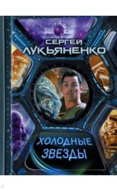 Сергей Лукьяненко: Холодные звезды