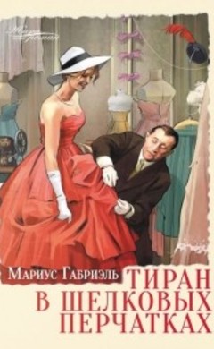 Мариус Габриэль: Тиран в шелковых перчатках