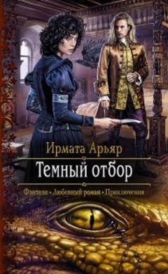 Ирмата Арьяр: Темный отбор