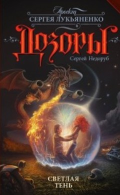 Сергей Недоруб: Светлая Тень