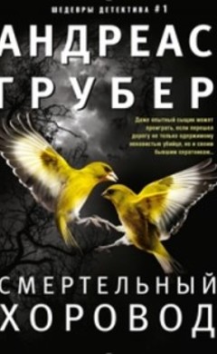 Андреас Грубер: Смертельный хоровод