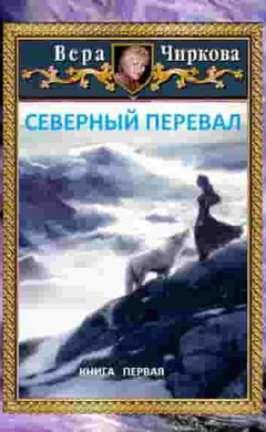 Северный перевал: Вера Чиркова