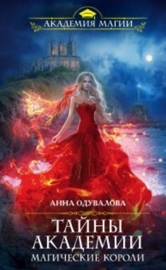 Анна Одувалова: Тайны академии. Магические короли