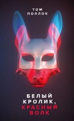 Том Поллок: Белый кролик, красный волк