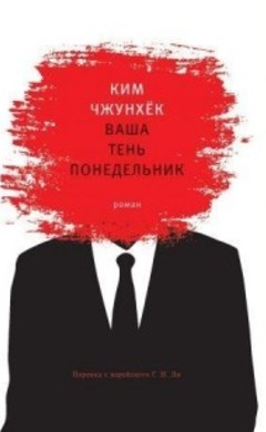 Ким Чжунхёк: Ваша тень понедельник