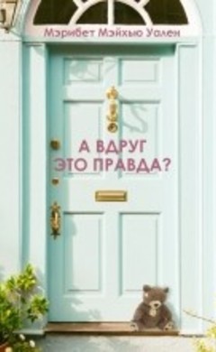 "А вдруг это правда?" Мэрибет Мэйхью Уален