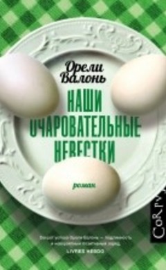 Наши очаровательные невестки: Орели Валонь