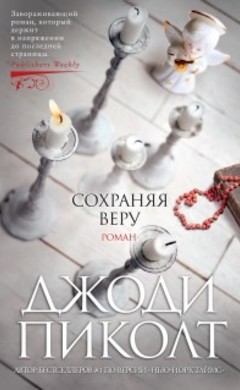 Джоди Пиколт: Сохраняя веру
