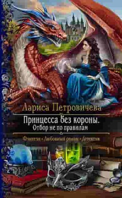 Принцесса без короны. Отбор не по правилам: Лариса Петровичева