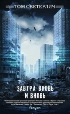 Том Светерлич: Завтра вновь и вновь