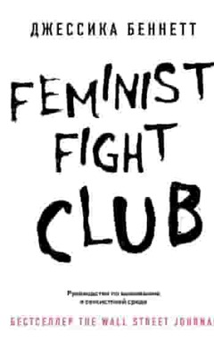Feminist fight club. Руководство по выживанию в сексистской среде: Джессика Беннетт