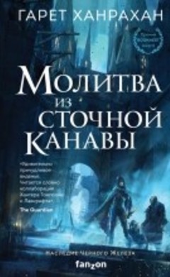 "Молитва из сточной канавы" Гарет Хэнрэхэн