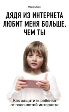 Мери Айкен: Дядя из интернета любит меня больше, чем ты