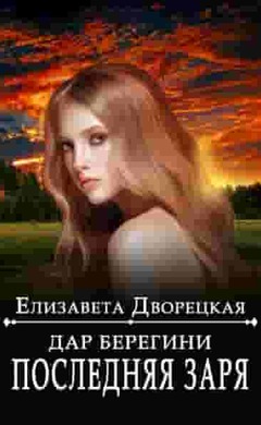 Дар берегини. Последняя заря: Елизавета Дворецкая