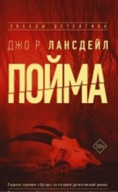 Пойма: Джо Р. Лансдейл