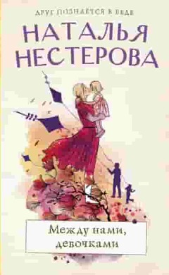 Между нами, девочками: Наталья Нестерова