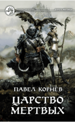Царство мертвых