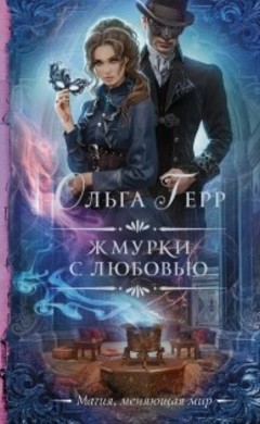 Ольга Герр: Жмурки с любовью