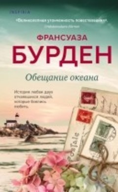 "Обещание океана" Франсуаза Бурден