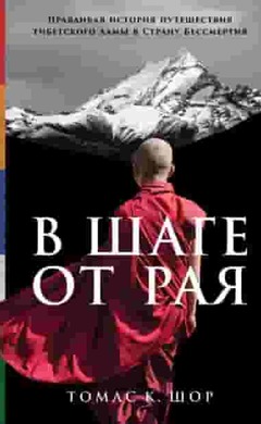 В шаге от рая. Правдивая история путешествия тибетского ламы в Страну Бессмертия: Томас Шор