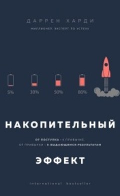 Даррен Харди: Накопительный эффект