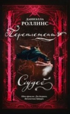 "Переплетения судеб" Даниэлла Роллинс