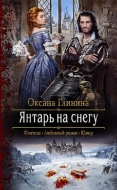 Оксана Глинина: Янтарь на снегу