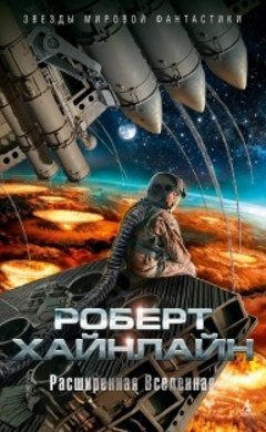 Роберт Хайнлайн: Расширенная Вселенная