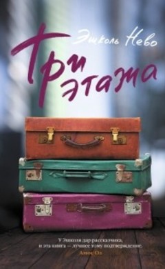 Эшколь Нево: Три этажа