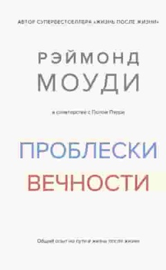 Проблески вечности. Общий опыт на пути в жизнь после жизни: Рэймонд Моуди, Пол Пэрри