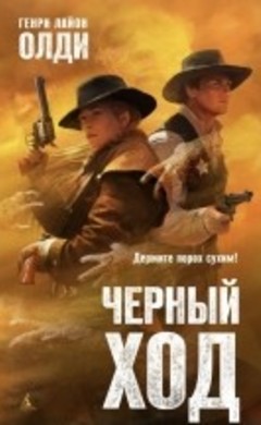 Черный ход: Генри Лайон Олди