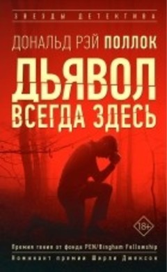 "Дьявол всегда здесь" Дональд Рэй Поллок