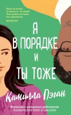 Камилла Пэган: Я в порядке, и ты тоже