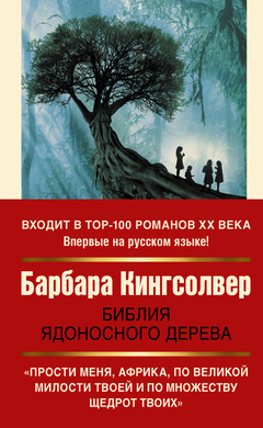 Библия ядоносного дерева: Барбара Кингсолвер