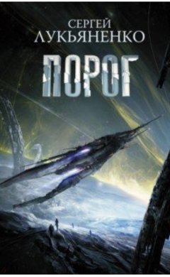 Сергей Лукьяненко: Порог