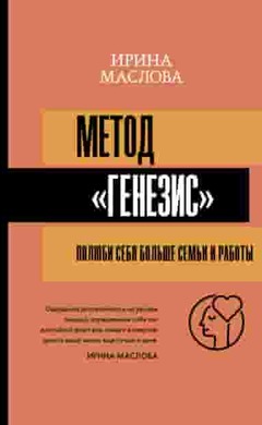 Метод «Генезис»: полюби себя больше семьи и работы: Ирина Маслова