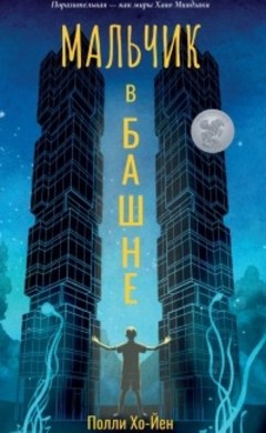 Полли Хо-Йен: Мальчик в башне