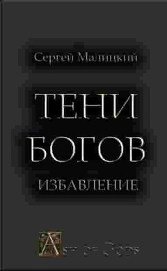 Тени Богов. Избавление: Сергей Малицкий