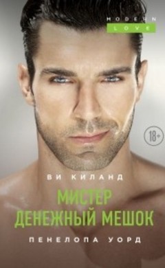 Пенелопа Уорд, Ви Киланд: Мистер Денежный Мешок