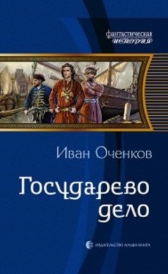 Иван Оченков: Государево дело