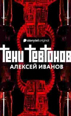 Тени тевтонов: Алексей Иванов