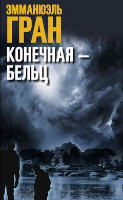 Эмманюэль Гран: Конечная – Бельц