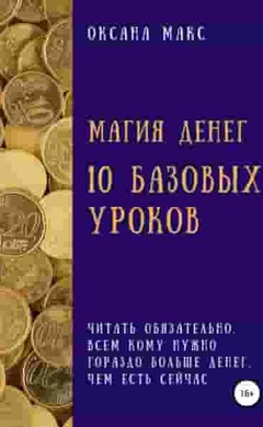 Магия денег. 10 базовых уроков: Оксана Макс