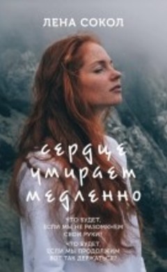 Лена Сокол: Сердце умирает медленно