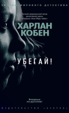 Убегай!: Харлан Кобен