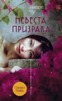 Невеста призрака