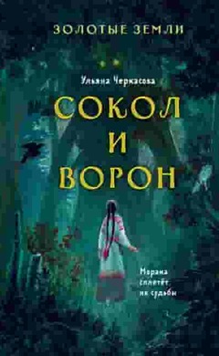 Сокол и Ворон: Ульяна Черкасова
