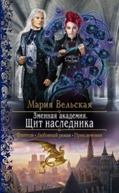 Мария Вельская: Змеиная Академия. Щит наследника